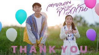 🎵 อยากขอบคุณที่รักกัน - โฟกัสแอนด์ฟิล์ม แฟมิลี่แก๊ง [ Official Music Video ] ขอบคุณผู้ติดตาม