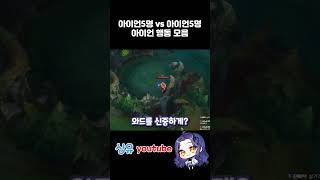 찐 아이언들의 롤 플레이