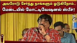 அவரோடு சேர்ந்து  நாங்களும் ஓடுகிறோம்... மேடையில் மோட்டிவேஷனல் ஸ்பீச்! PTTV