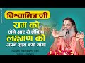 विश्वामित्र राम को लेने आए थे, लेकिन लक्ष्मण को अपने साथ क्यों मांगा? Ram Katha Vedanti Ji Maharaj