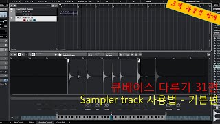 샘플 편집으로 내 입맛에 맞는 음악 만들기!! DAW 프로그램 '큐베이스' 31편. [Sampler Track 기본 편 - 사용 방법 3가지]