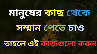 মানুষ তোমাকে কেন সম্মান দিচ্ছে না সম্মান কীভাবে আদায় করবেন best powerfull motivational speech