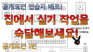 근데 이제 무료를 곁들인... | 공개도면 1번 길찾기 연습지 (무료배포)