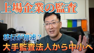 大手監査法人から中小監査法人への移行が加速している？