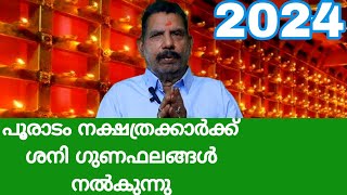 പൂരാടം നക്ഷത്രക്കാർക്ക് ശനി ഗുണഫലങ്ങൾ നൽകുന്നു