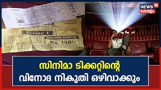 Breaking News: സിനിമ ടിക്കറ്റിന്മേലുള്ള വിനോദ നികുതി ഒഴിവാക്കാൻ സർക്കാർ തീരുമാനം