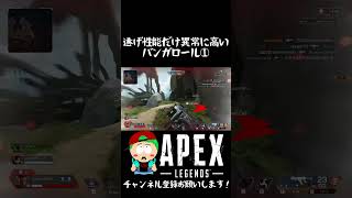 【Apex】逃げ性能だけ異常に高いバンガロール① #shorts