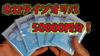 【ヴァイス】ホロライブオリパに5万円突っ込んだ男の末路...