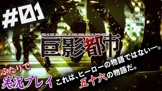 #01【巨影都市】これは、ヒーローの物語ではないー。私の物語だ。【二人実況】