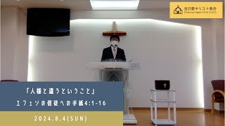 2024.8.4(日)「人様と違うということ」エフェソへの信徒への手紙4:1-16