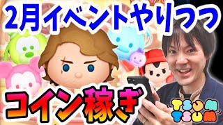 【ツムツム コイン稼ぎ】2月のイベント第1部の攻略生放送！【無課金実況】