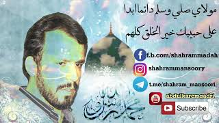 شه‌هرام مه‌نصوری - مولاي صلي وسلم دائما أبدا على حبيبك خير الخلق كلهم   shahram mansuri