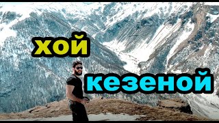 Хой и ледяной Кезеной