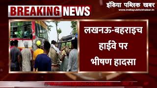 Breaking news: लखनऊ-बहराइच हाईवे पर भीषण सड़क हादसा, 1 मासूम की मौत, 4 घायल || IPK ||