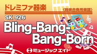 《ドレミファ器楽》Bling-Bang-Bang-Born（SK音源）