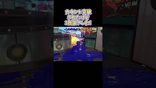 【スプラスコープ】カウント突破されたけど3枚抜きした!【Splatoon3 / スプラトゥーン3】#shorts