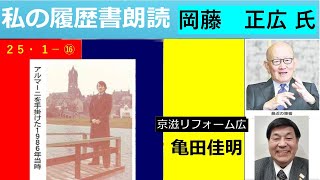 私の履歴書 ⑯　岡藤正広氏　伊藤忠商事会長CEO 朗読者京滋リフォーム広　亀田佳明