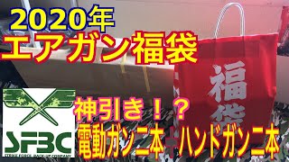 【神引き⁉️】エアガン福袋開封！！ 電動ガン二本➕ハンドガン二本  SFBC福袋 新年運試し