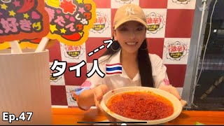 【激辛🔥】タイ人の LENA🇹🇭🌶東京の3年ぶりの激辛グルメ祭りに初挑戦🔥！|Ep.47