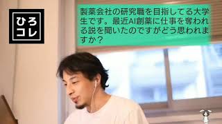 【ひろゆき】製薬会社の研究職を目指している視聴者の相談【AI創薬】