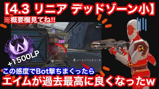 【4.3リニア デッドゾーン小】CS版Apex legends シーズン17 ランク キル集 #5