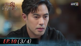 เกมรักปาฏิหาริย์ EP.10 (3/4) | 22 ต.ค. 67 | one31