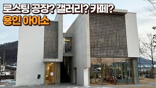 용인 신상 카페 아이소, 로스팅 공장이 바로 옆에 있는 서울근교카페