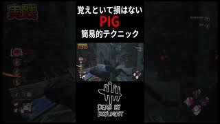 【解説】誰でも出来るPIGの簡易的チェイステクニック#shorts #dbd #deadbydaylight #キラー #デドバ #ゲーム実況 #デッドバイデイライト