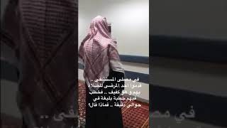 مريض كفيف قدموه للصلاة في مصلى المستشفى