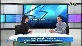 Lightning Talk | ตอน เปิดมุมมองใหม่กับรถไฟไทย และเที่ยวต่างแดนโดยรถไฟ  | 04-05-61 | Ch3Thailand