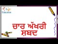 4 akhri shabad in punjabi ਚਾਰ ਅੱਖਰੀ ਸ਼ਬਦ ਪੰਜਾਬੀ ਵਿੱਚ ਆਓ ਪੰਜਾਬੀ ਸਿੱਖੀਏ