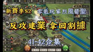 5188服新賽季S2   反攻建業 拿回割據 （41-42合集）【三國志戰略版】