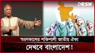 এই মুহূর্তে কতোটা ঐক্যবদ্ধ বাংলাদেশ ? | Bangladesh | Talk Show | Desh TV