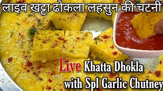 लाइव खट्टा ढोकला Live Khatta Dhokla Without Fermentation @Rakhis Rasoi