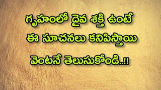 గృహంలో దైవ శక్తి ఉంటే ఈ సూచనలు కనిపిస్తాయి వెంటనే తెలుసుకోండి| ధర్మసందేహాలు| గృహ నియమాలు|viral|new