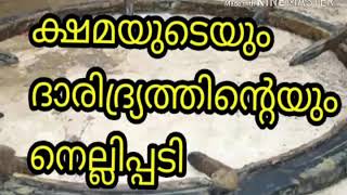 NELLI PALAKA IN WELL ,  ക്ഷമയുടെയും ദാരിദ്ര്യത്തിന്റെയും നെല്ലിപ്പടി