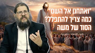 שיעור מיוחד על פרשת ואתחנן - זה הסוד האחרון שמשה רבינו השאיר לנו בעולם! הרב שניאור אשכנזי