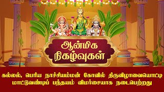 கல்லல் ,பெரிய நாச்சியம்மன் கோவில் திருவிழாவையொட்டி மாட்டுவண்டிப் பந்தயம் விமர்சையாக நடைபெற்றது