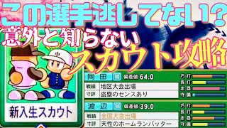 【栄冠ナイン】全国優勝準優勝だけじゃない！この選手逃してませんか？意外と知られてないスカウト攻略！【パワプロ2022 生放送切り抜き】