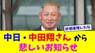 中日・中田翔さんから悲しいお知らせ【なんJ反応】