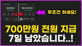 딱 7일 남았습니다! 전원 1인당 700만원 지금 챙겨봅시다 (+ 코인 거래소 이벤트)