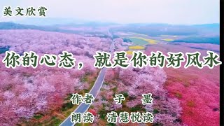 美文《你的心态，就是你的好风水》作者：子墨  心态决定一切