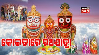 NEWS M ODIA #କୋଇଡା ବ୍ଲକରେ ପାଳନ ହେଲା ରଥଯାତ୍ରା #koira