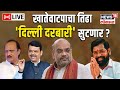 Maharashtra Cabinet Expansion LIVE | Amit Shah | Ajit Pawar | CM Eknath Shinde | Devendra Fadnavis