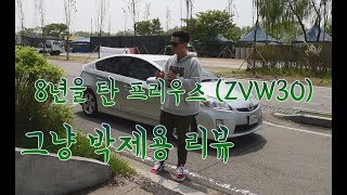 8년을 타온 애마 토요타 프리우스 3세대 (ZVW30) 리뷰?