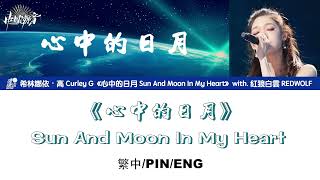 [繁中/ENG/PIN]希林娜依高 Curley G《心中的日月 Sun And Moon In My Heart》Lyrics ver.｜＆紅狼白雲 REDWOLF