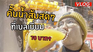 [ VLOG ] คั้นน้ำส้มสดๆจากก๊อกที่ประเทศเบลเยี่ยม ราคา 70 บาท?  | popsoji