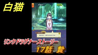 白猫　リンクドラグナーストーリー　１７話　贄　９周年EP２　ガチャキャラ　エクセリア（ドラグナー）ゲオルグ（ドラグナー）エクセリア（鎖剣）　＃２９　【白猫プロジェクト】