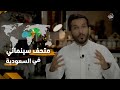 اول متحف سينمائي بالشرق الاوسط ينقلك لزمن الرسول