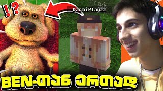 😱ვთამაშობ Minecraft-ს, მაგრამ BEN-ი მკარნახობს რა გავაკეთო?! 🐶